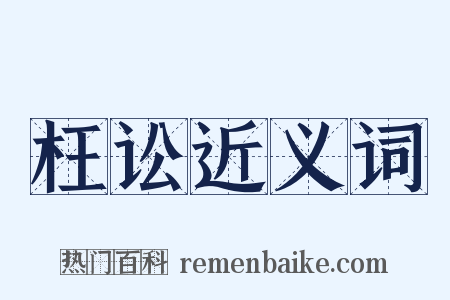 枉讼近义词是什么意思的图片